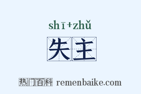 失主是什么意思的图片